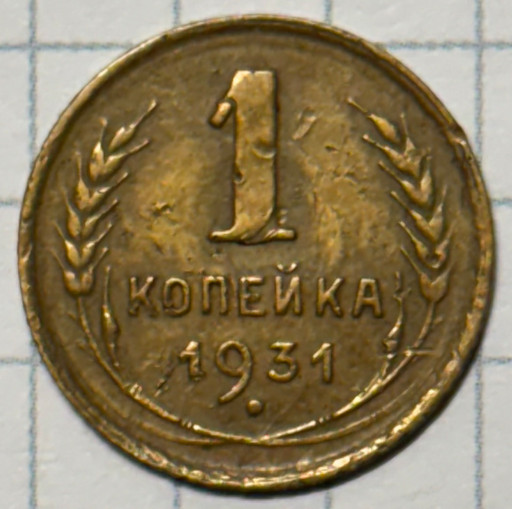 1 копейка 1931 года