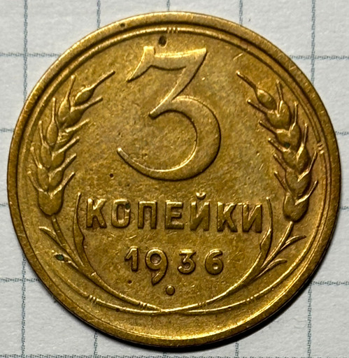 3 копейки 1936 года