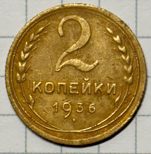 2 копейки 1936 года