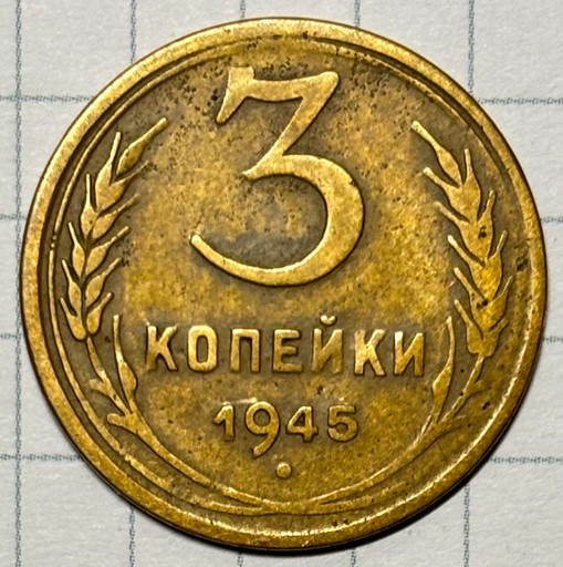 3 копейки 1945 года