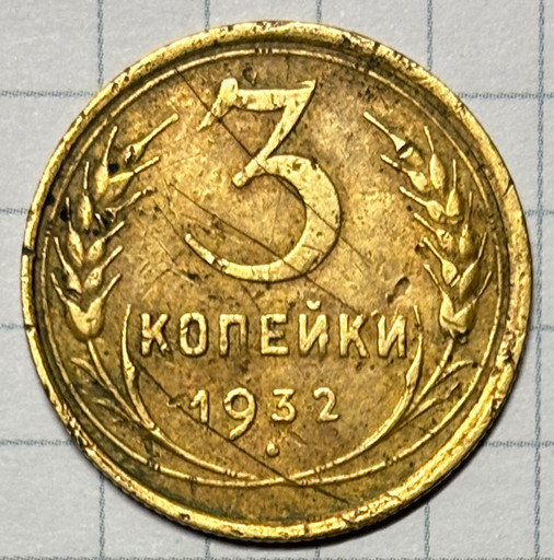 3 копейки 1932 года