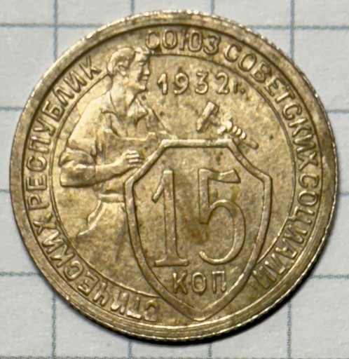 15 копеек 1932 года