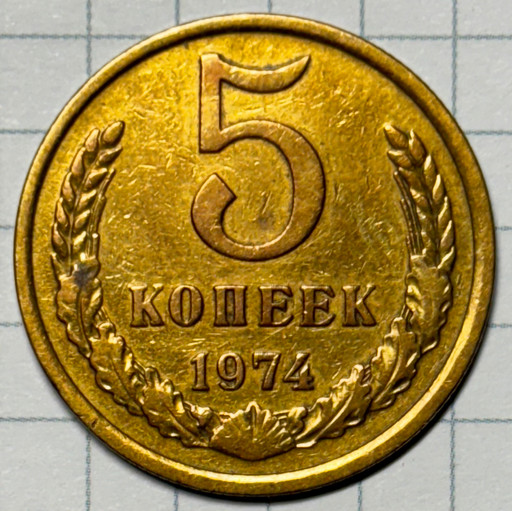 5 копеек 1974 года (2)