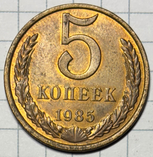 5 копеек 1985 года (2)