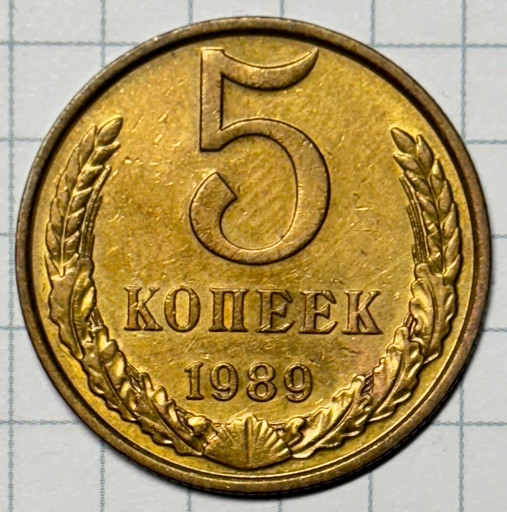 5 копеек 1989 года (2)