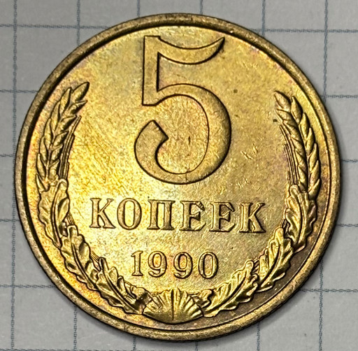 5 копеек 1990 года (2)