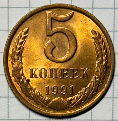 5 копеек 1991 года (2)