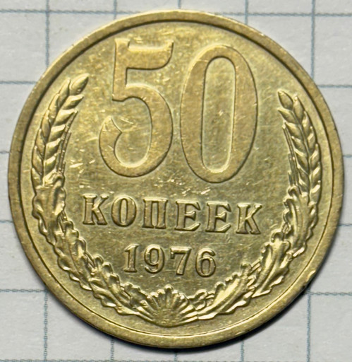 50 копеек 1976 года
