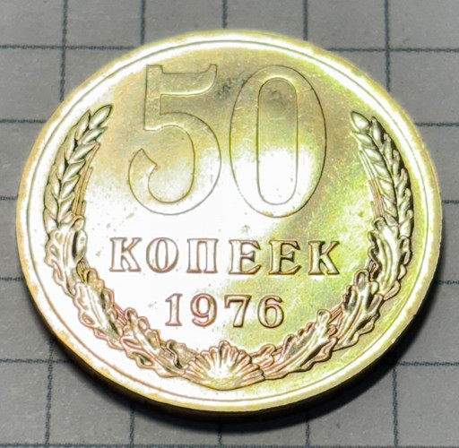 50 копеек 1976 года (2)