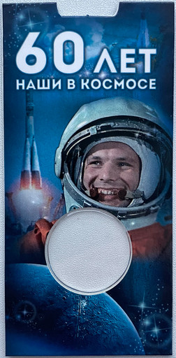 Блистер 25 рублей 2021 «60-летие первого полета человека в космос»