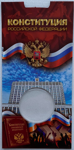 Блистер для монеты 25 рублей 25-летие Конституции РФ