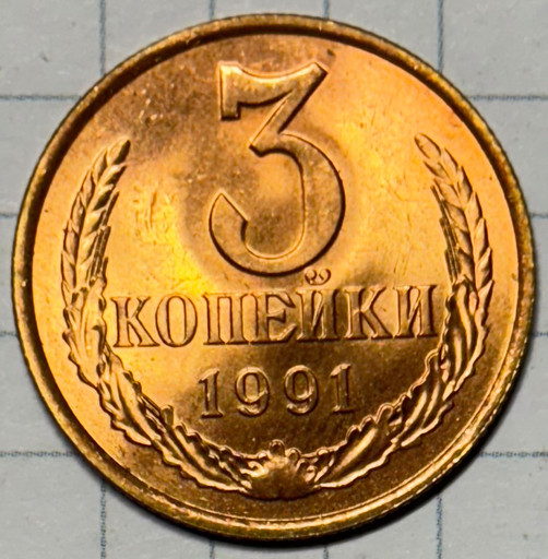 3 копейки 1991 года (2)