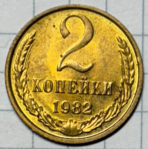 2 копейки 1982 года (2)