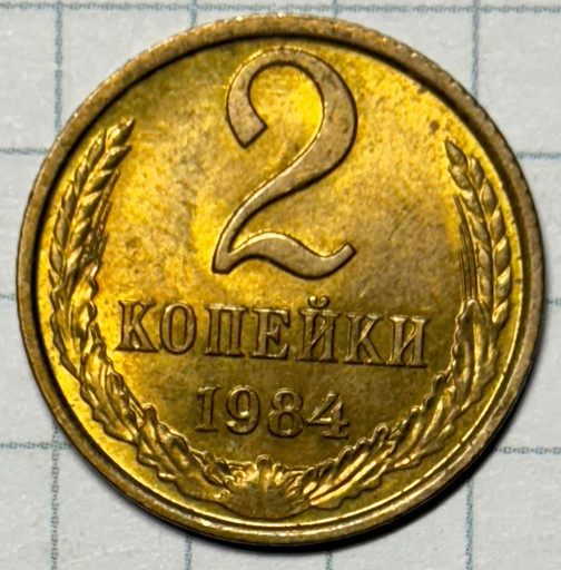 2 копейки 1984 года (2)