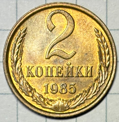 2 копейки 1985 года (3)