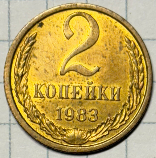 2 копейки 1983 года (2)