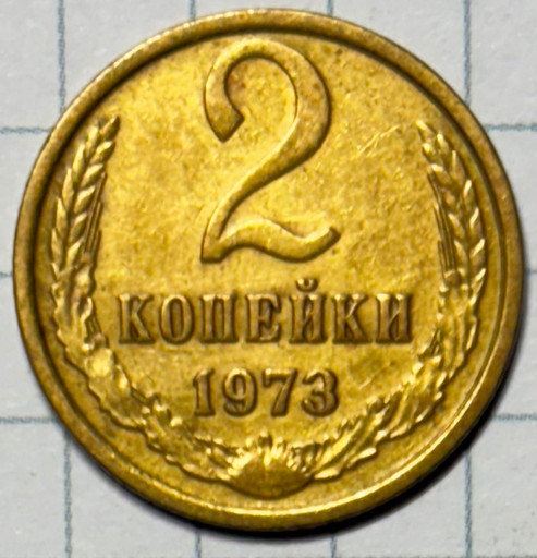 2 копейки 1973 года (2)
