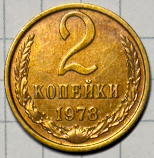 2 копейки 1978 года (2)
