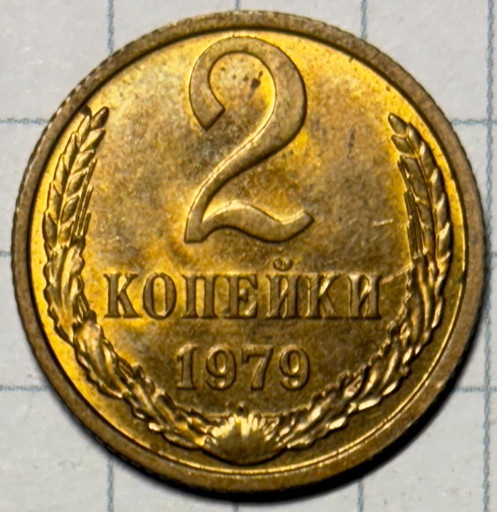 2 копейки 1979 года (2)