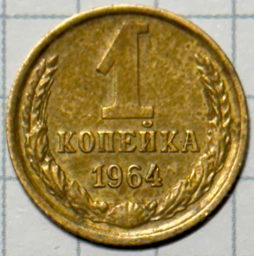 1 копейка 1964 года (6)