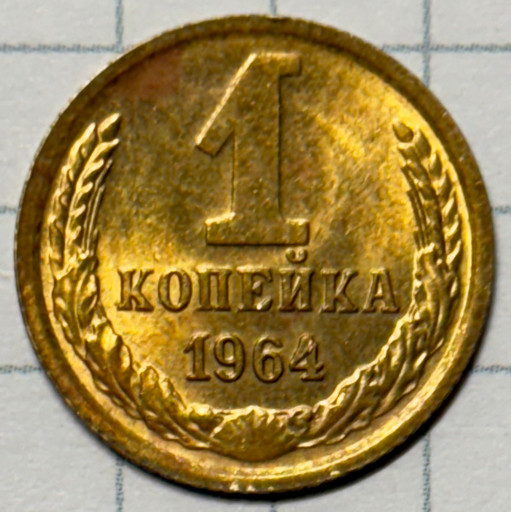 1 копейка 1964 года (8)