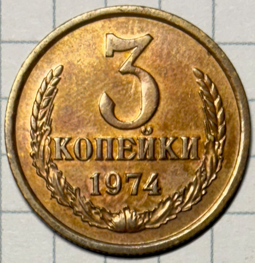 3 копейки 1974 года (2)
