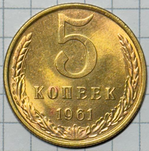 5 копеек 1961 года (2)