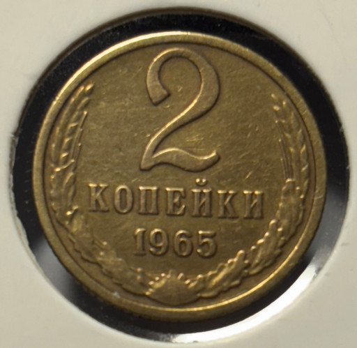 2 копейки 1965 года (2)