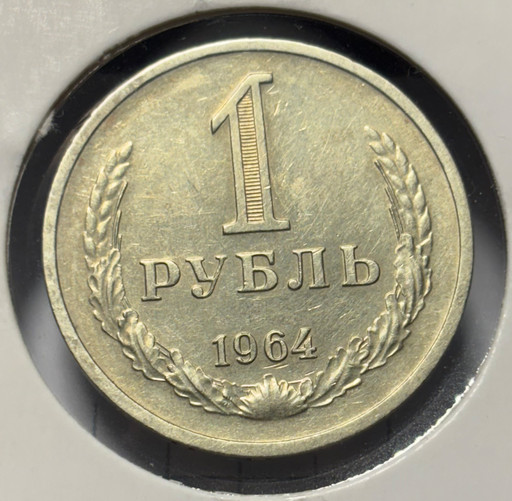 1 рубль 1964 года годовик (2)