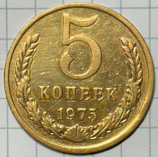 5 копеек 1975 года (3)