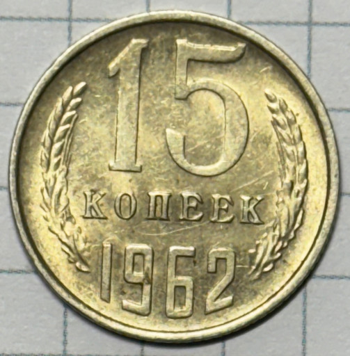 15 копеек 1962 года (2)