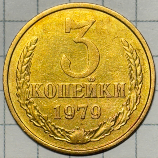 3 копейки 1979 года Ф181