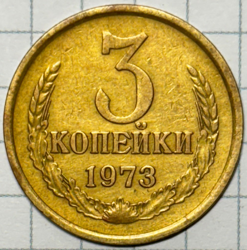 3 копейки 1973 года Ф160