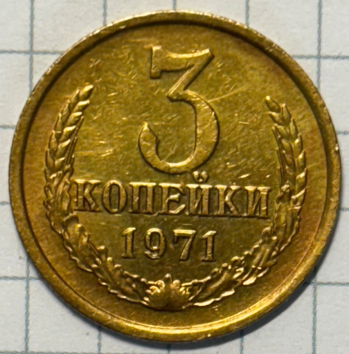 3 копейки 1971 года Ф155