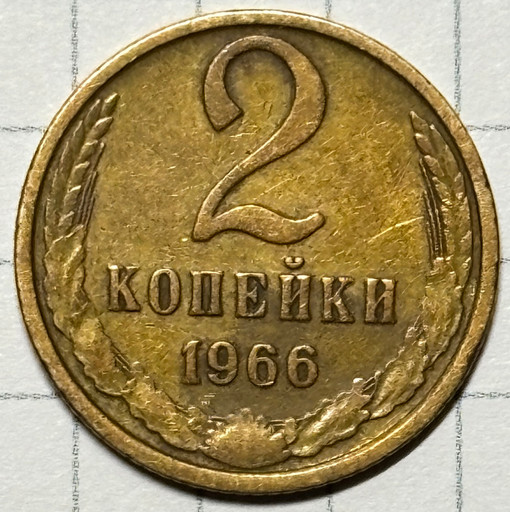 2 копейки 1966 года (3)