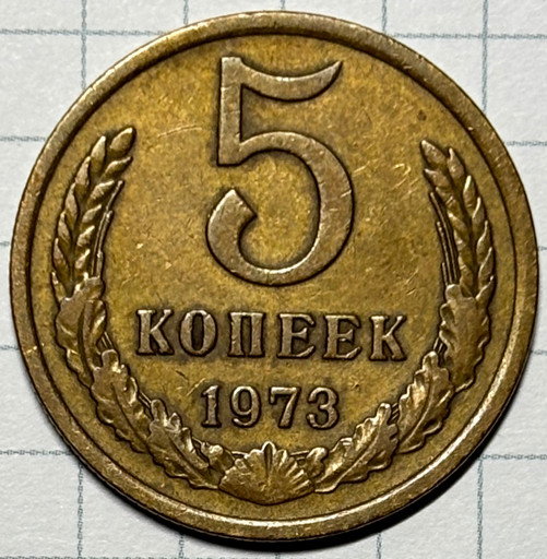 5 копеек 1973 года