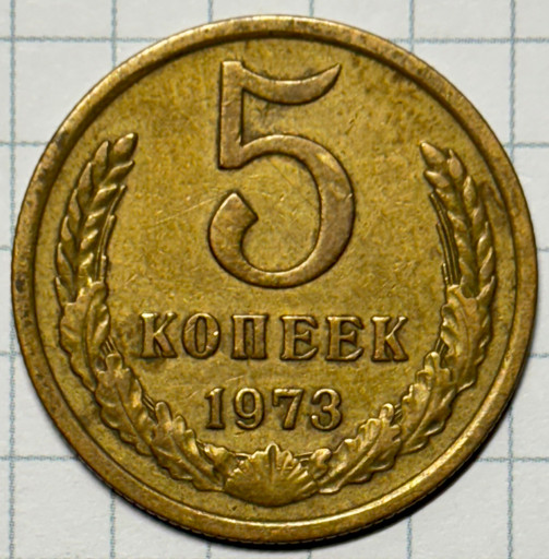 5 копеек 1973 года (2)
