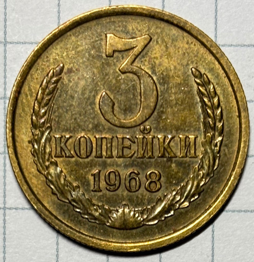 3 копейки 1968 года (2)