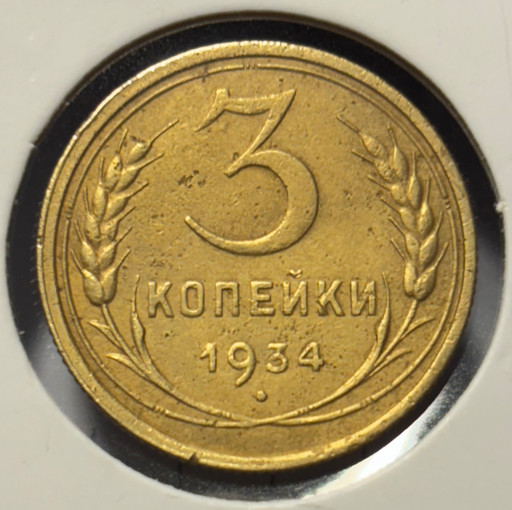 3 копейки 1934 года