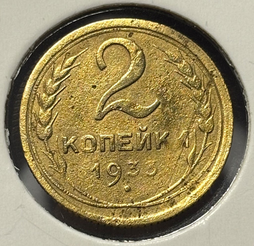 2 копейки 1933 года (2)