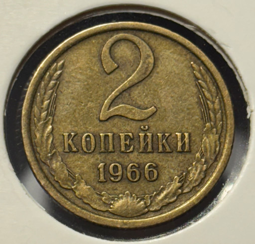 2 копейки 1966 года (4)