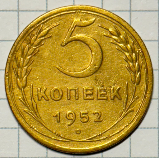 5 копеек 1952 года