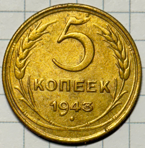 5 копеек 1943 года