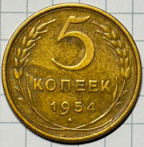 5 копеек 1954 года