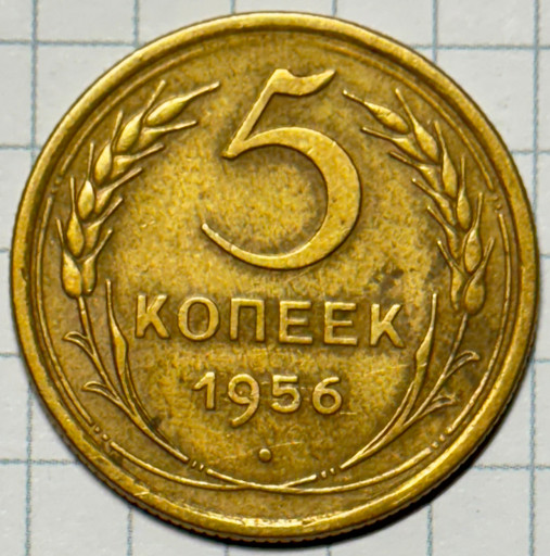 5 копеек 1956 года