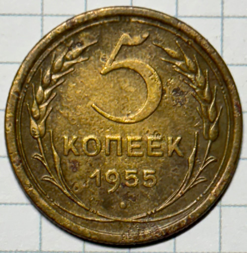 5 копеек 1955 года