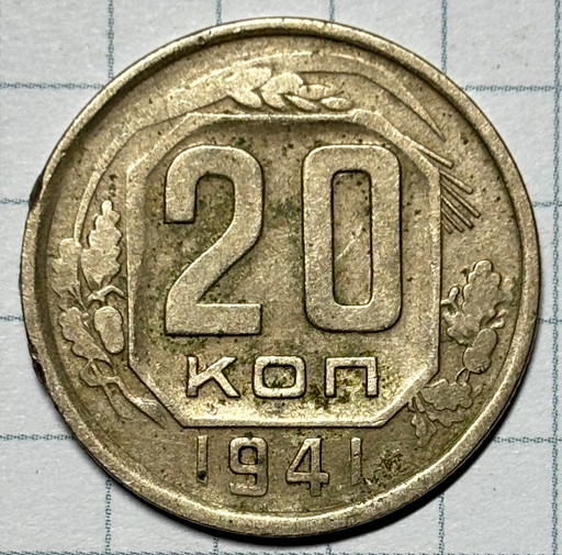 20 копеек 1941 года