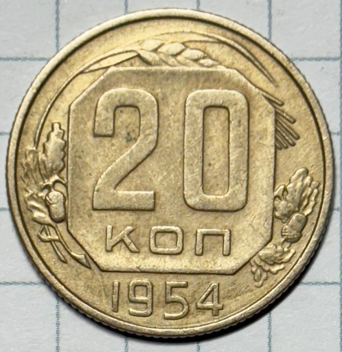 20 копеек 1954 года