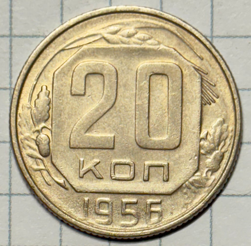 20 копеек 1956 года