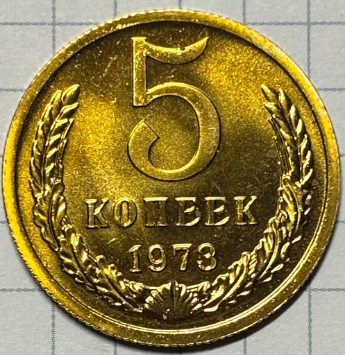 5 копеек 1973 года (4)